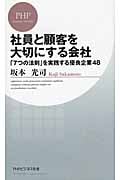 社員と顧客を大切にする会社 「7つの法則」を実践する優良企業48 (PHPビジネス新書)