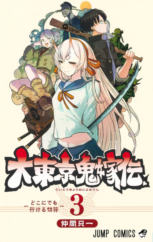 大東京鬼嫁伝 3 (ジャンプコミックス)