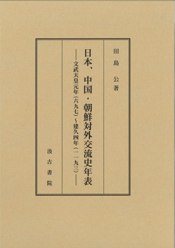 日本、中国・朝鮮対外交流史年表 ――文武天皇元年(六九七)~建久四年(一一九三)――