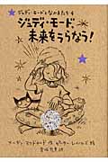 ジュディ・モード、未来をうらなう! (ジュディ・モードとなかまたち 4)の詳細を見る
