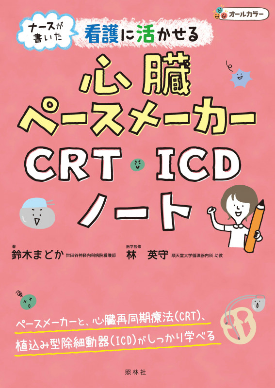 看護に活かせる心臓ペースメーカー・CRT・ICDノート ナースが書いた