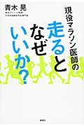 現役マラソン医師の走るとなぜいいか?