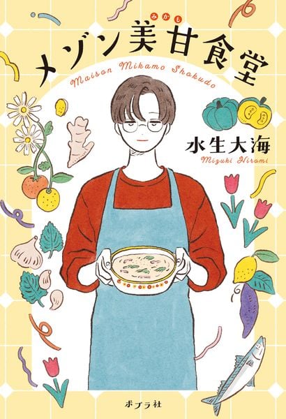 メゾン美甘食堂 (一般書 536)