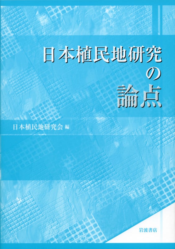 日本植民地研究の論点の詳細を見る