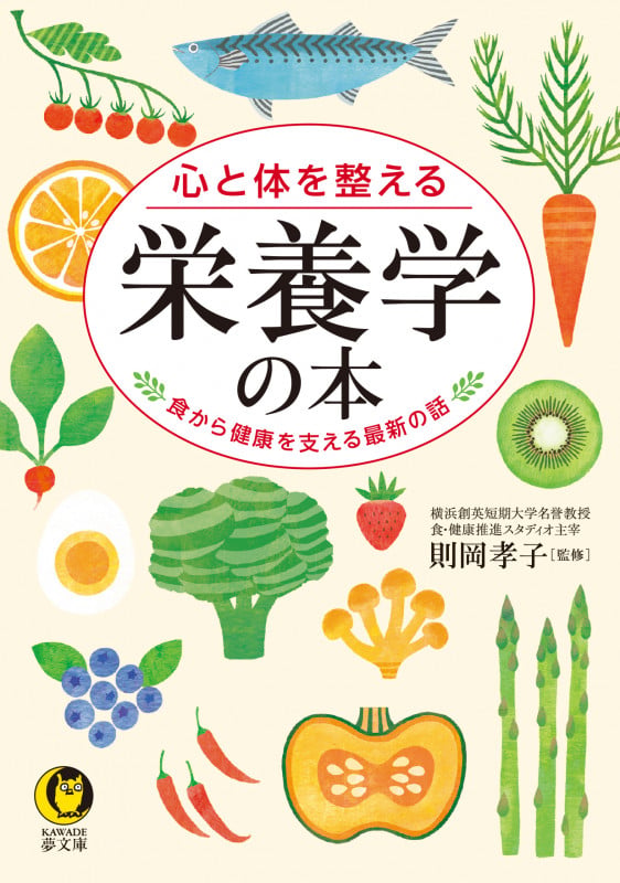 心と体を整える 栄養学の本 食から健康を支える最新の話 (KAWADE夢文庫)