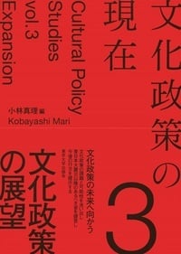 文化政策の現在3 文化政策の展望 (文化政策の現在)