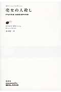 売女の人殺し (ボラーニョ・コレクション)