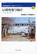いのちをつなぐ 水俣、福島、東北 (熊本学園大学・水俣学ブックレット No.13)