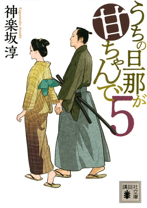 うちの旦那が甘ちゃんで (5) (講談社文庫)