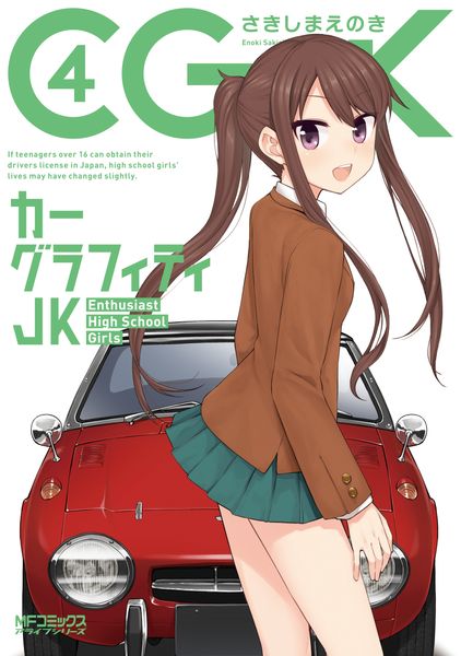 カーグラフィティJK 4 (MFコミックス アライブシリーズ)