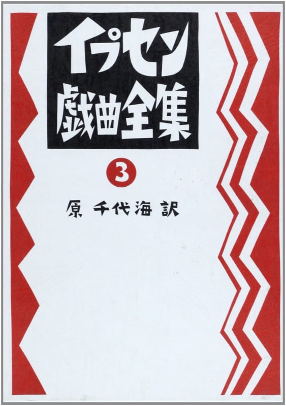 イプセン戯曲全集 (第3巻)