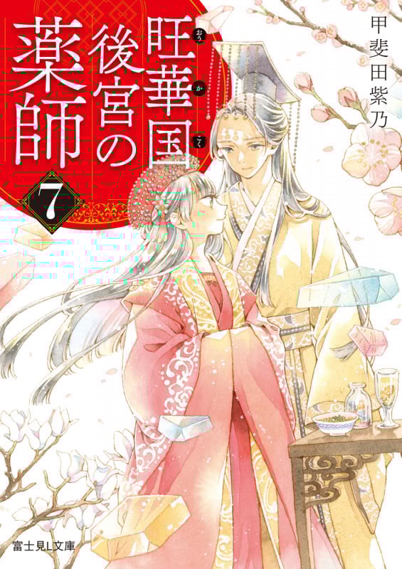 旺華国後宮の薬師 (7) (富士見L文庫)