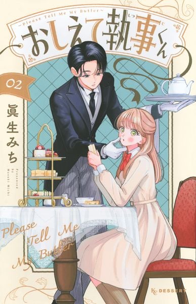 おしえて執事くん(2) (KC デザート)