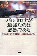 バルセロナが最強なのは必然である グアルディオラが受け継いだ戦術フィロソフィー