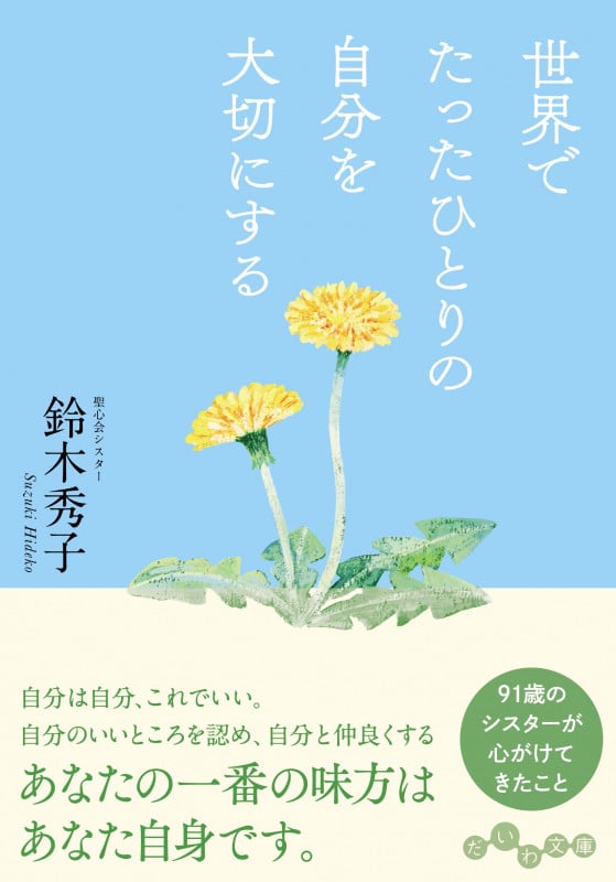 世界でたったひとりの自分を大切にする (だいわ文庫)