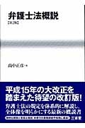 弁護士法概説