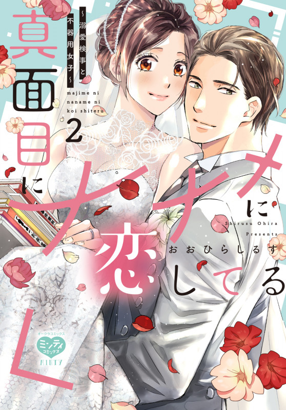 真面目にナナメに恋してる 溺愛検事と不器用女子 (2) (ミンティC)
