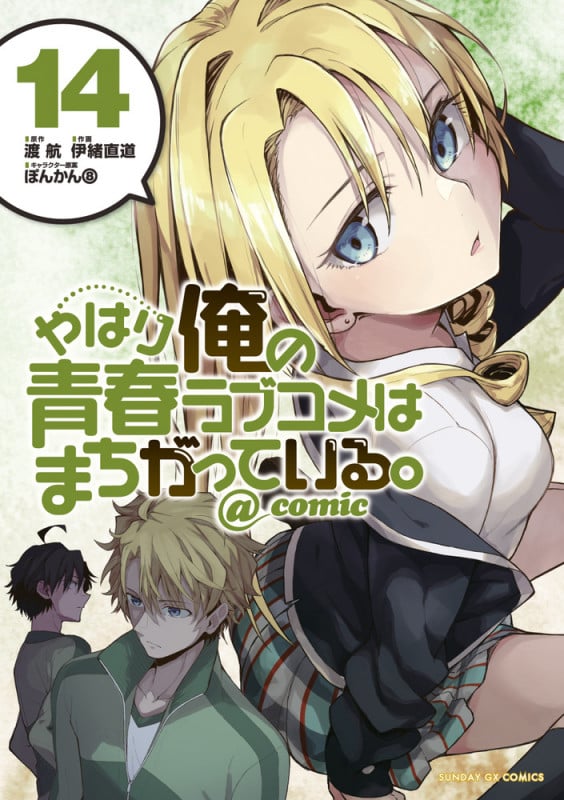 やはり俺の青春ラブコメはまちがっている。@comic (14) (サンデーGXコミックス)