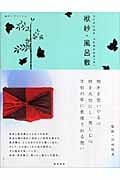袱紗・風呂敷 和のデザインと心