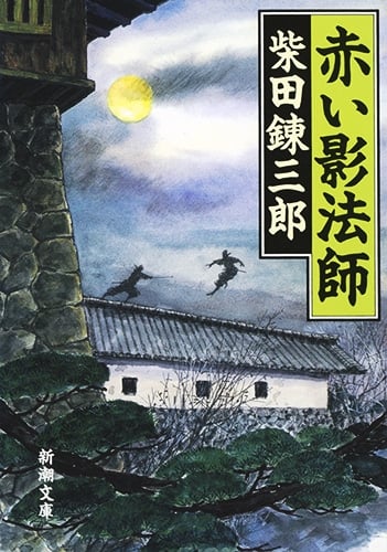 赤い影法師 (新潮文庫 し-5-17)