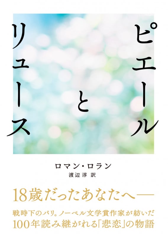 ロマン・ロラン おすすめランキング (264作品) - ブクログ