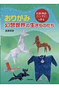 おりがみ 幻想世界の生きものたち 伝説・神話・ファンタジーを折る