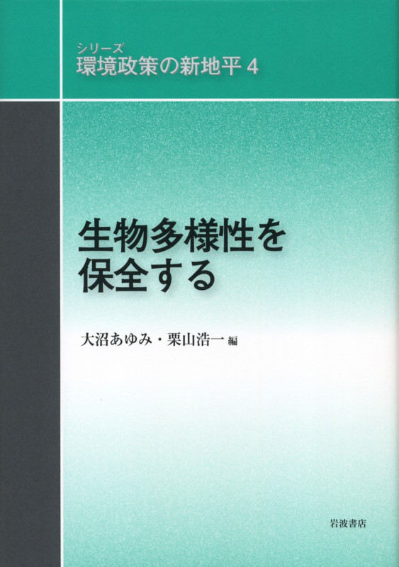 生物多様性を保全する (シリーズ環境政策の新地平 4)