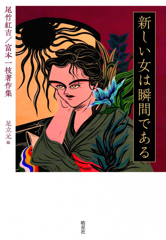 新しい女は瞬間である 尾竹紅吉/富本一枝著作集