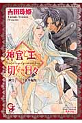 神官と王の切なき日々 神官シリーズ番外編集 (ガッシュ文庫)