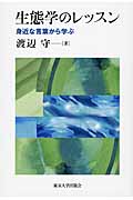 生態学のレッスン 身近な言葉から学ぶ