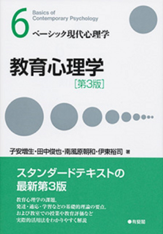 教育心理学 第3版 (ベーシック現代心理学 6)