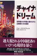 チャイナ・ドリーム 世界最大の市場に魅せられた企業家たちの挫折 (下)