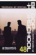 BE―BOP―HIGHSCHOOL(48)<完>