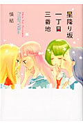 星振り坂一丁目三番地 (IDコミックス・百合姫コミックス)