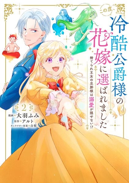 この度、冷酷公爵様の花嫁に選ばれました 捨てられ王女の旦那様は溺愛が隠せない!? 2 (フロース コミック)