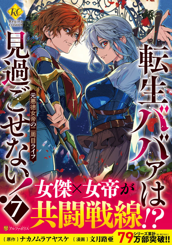 転生ババァは見過ごせない! 元悪徳女帝の二周目ライフ (7) (レジーナCOMICS)