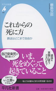 これからの死に方 葬送はどこまで自由か (808)