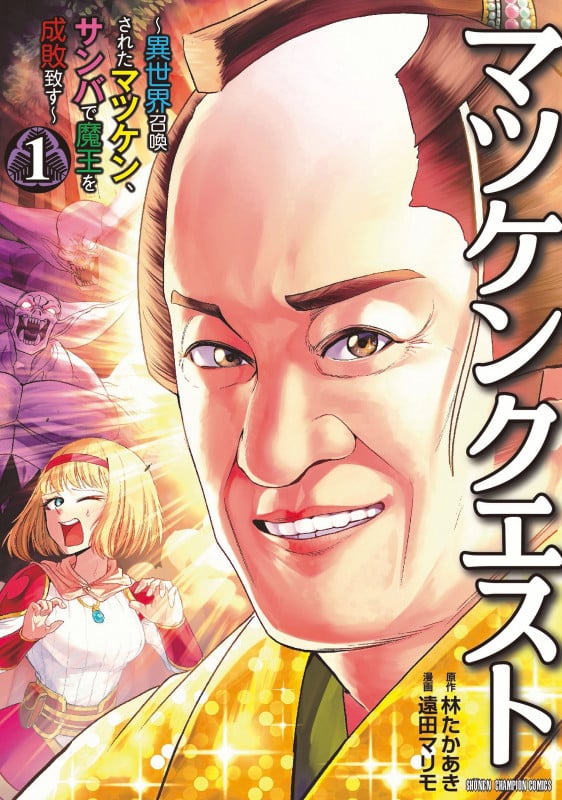マツケンクエスト ~異世界召喚されたマツケン、サンバで魔王を成敗致す~ 1 (少年チャンピオン・コミックス)