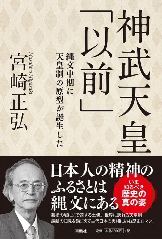 神武天皇「以前」 縄文中期に天皇制の原型が誕生したの詳細を見る