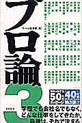 プロ論。3(スリー)