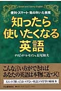 知ったら使いたくなる英語