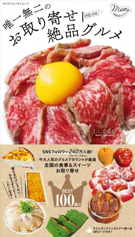 唯一無二のお取り寄せ絶品グルメ (カドカワエンタメムック)の詳細を見る