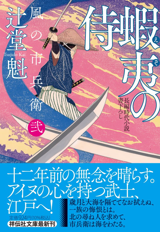 蝦夷の侍 風の市兵衛 弐 34 | 辻堂魁のあらすじ・感想 - ブクログ