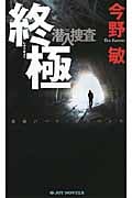 終極 潜入捜査 (ジョイ・ノベルス)の詳細を見る
