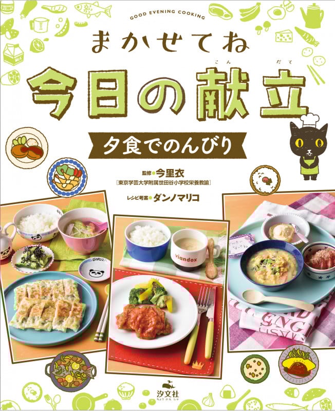夕食でのんびり (まかせてね 今日の献立)