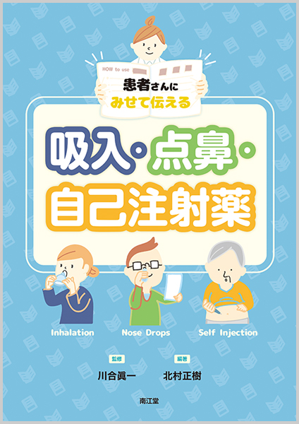 患者さんにみせて伝える吸入・点鼻・自己注射薬
