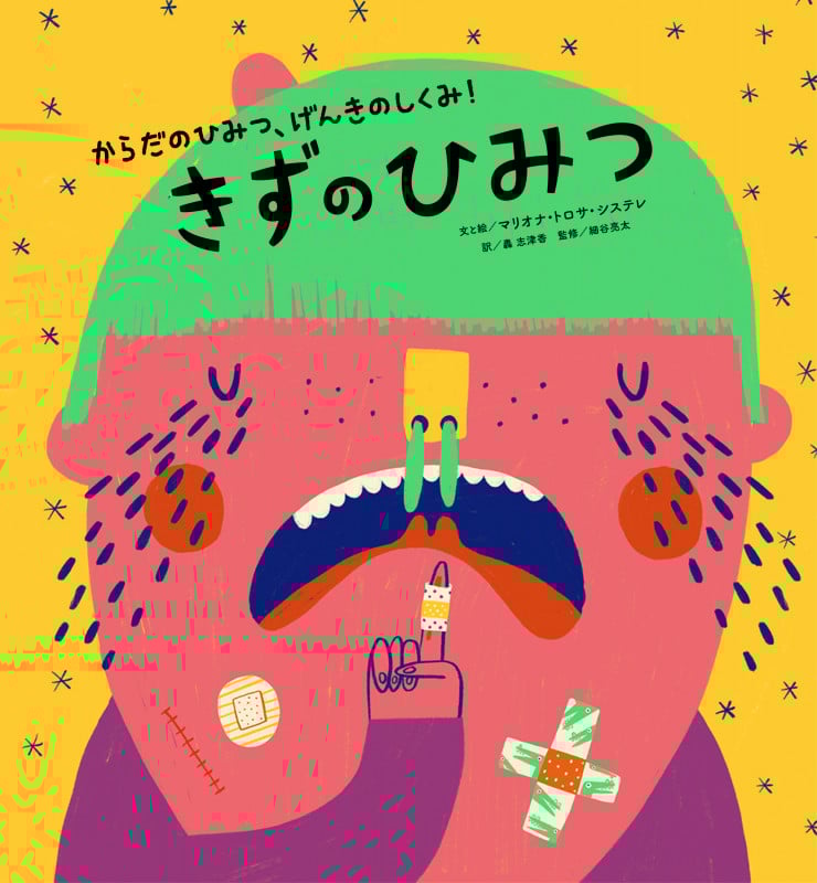 からだのひみつ、げんきのしくみ! きずのひみつ (2)