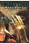 THE MIDAS CODE 呪われた黄金の手 タイラー・ロックの冒険 2 (下) (竹書房文庫)