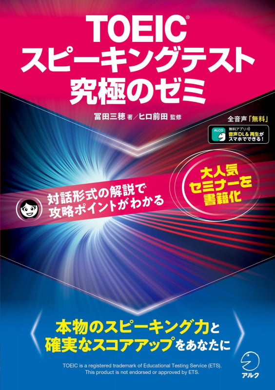 TOEIC®スピーキングテスト究極のゼミ