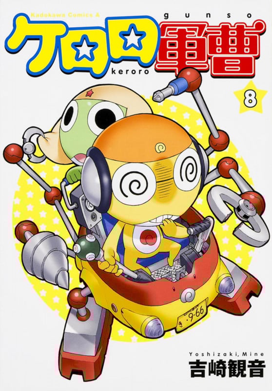 ケロロ軍曹 (8) (角川Cエース)